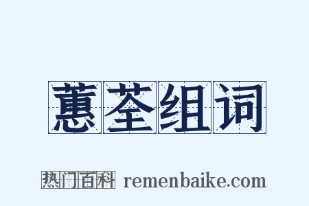 蕙荃组词是什么意思的图片